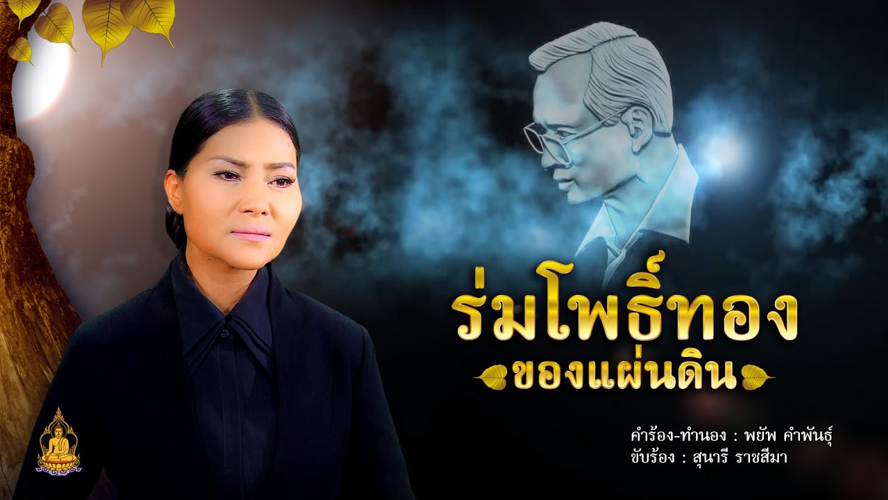 ร่มโพธิ์ทองของแผ่นดิน -สุนารี ราชสีมา  [Official MV]
