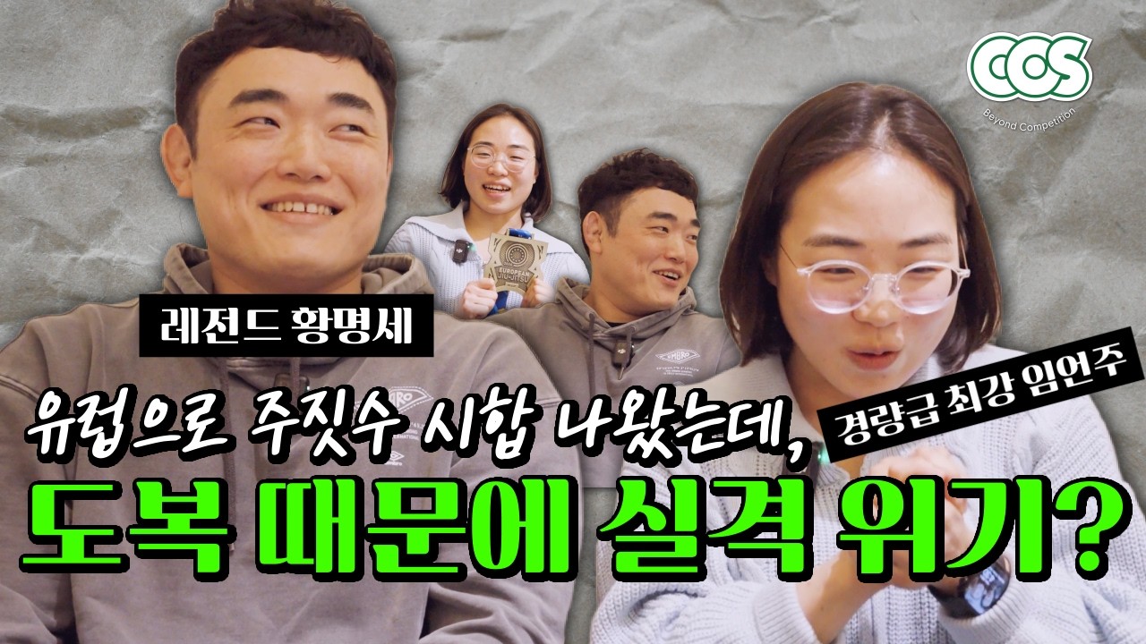 유럽으로 주짓수 시합을 나갔는데, 도복 때문에 실격 위기가 왔다고? 황명세, 임언주 인터뷰!