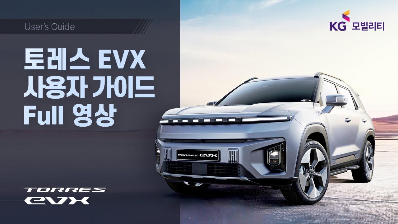 토레스 EVX 영상가이드 종합본