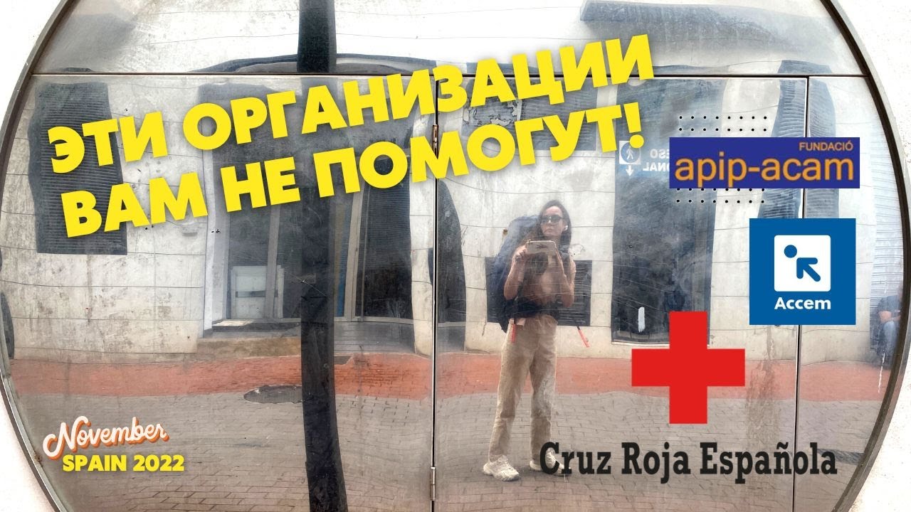Нам отказали в помощи Второй раз. #ACCEM | APIP ACAM | CEAR |#cruzroja #гуманитарнаяпомощь #беженцы