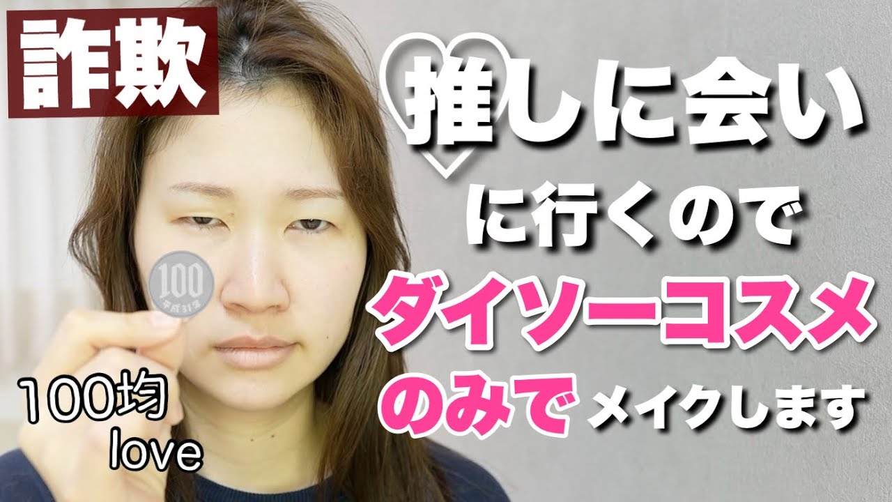 【ダイソーコスメ縛り】辛口レビューしながら推し活のために詐欺メイクをします。