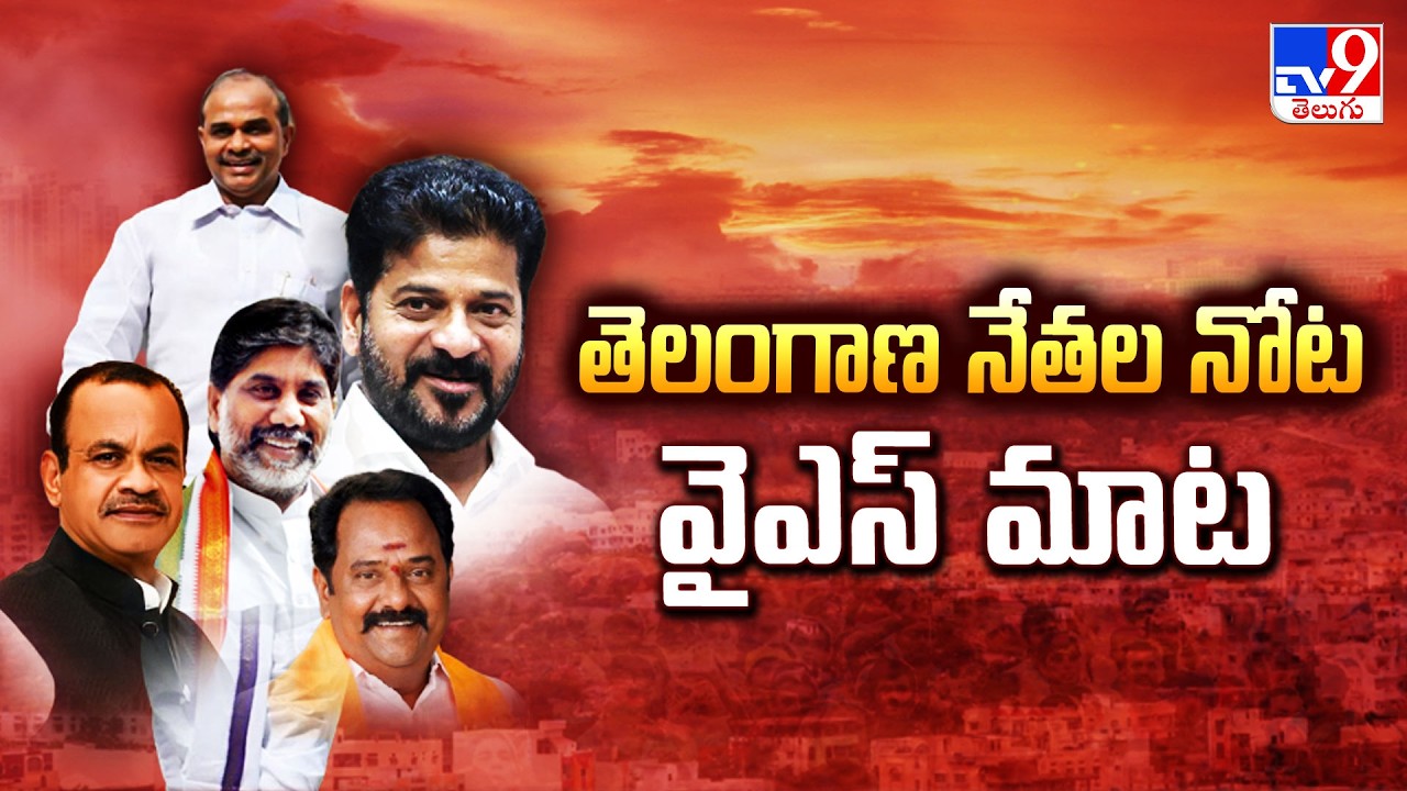 Telangana Key Leaders Remembering YSR Name : తెలంగాణ నేతల నోట వైఎస్ మాట - TV9