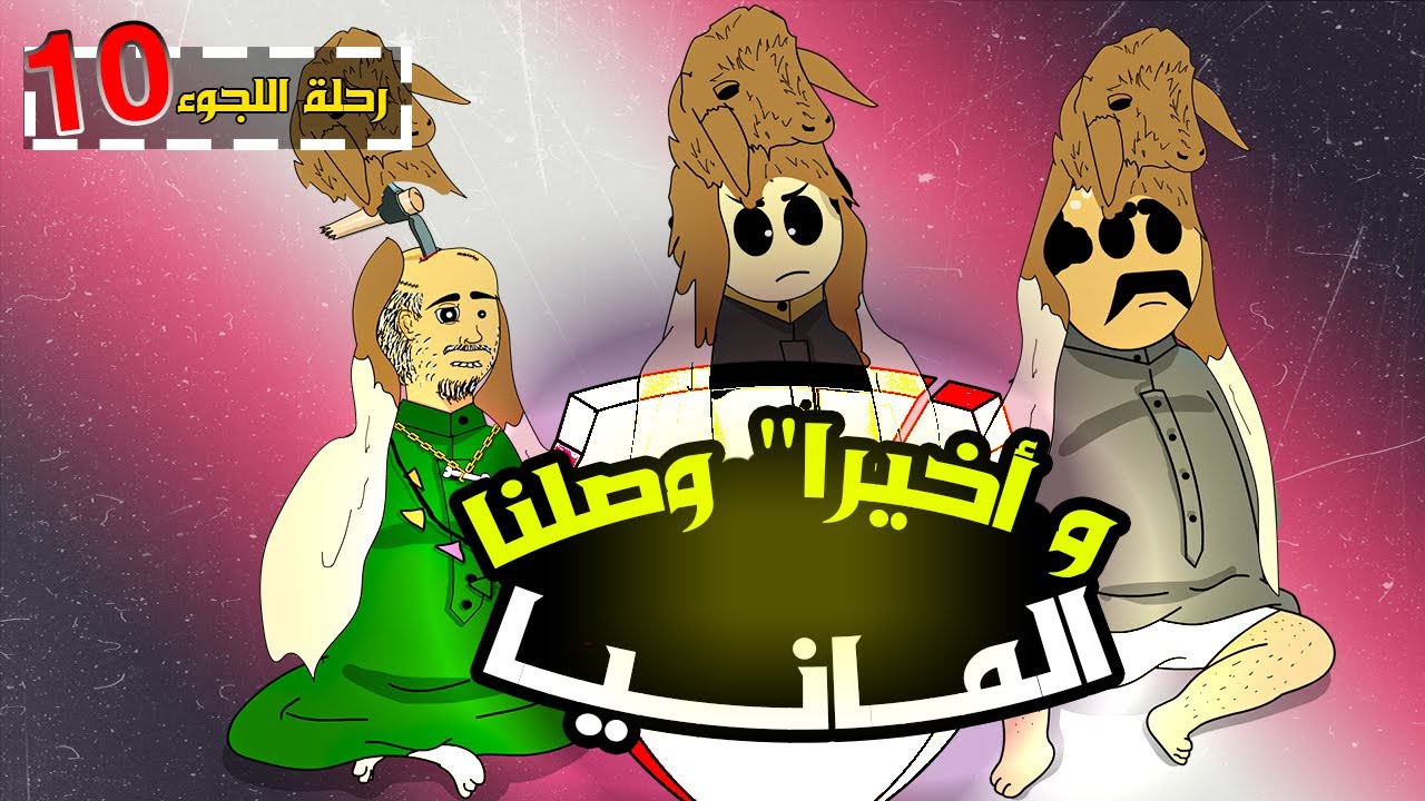 لا يفوتك !! لحظة وصولنا المانيا (جينا بسيارة نقل غنم)🐏(10)