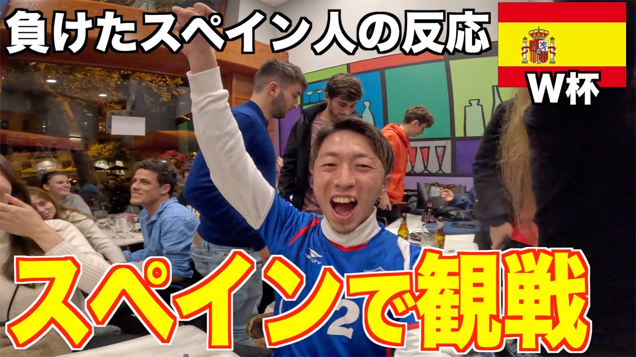 【W杯】スペイン戦をスペインで応援したら、スペイン人の怖さと優しさを見ました。