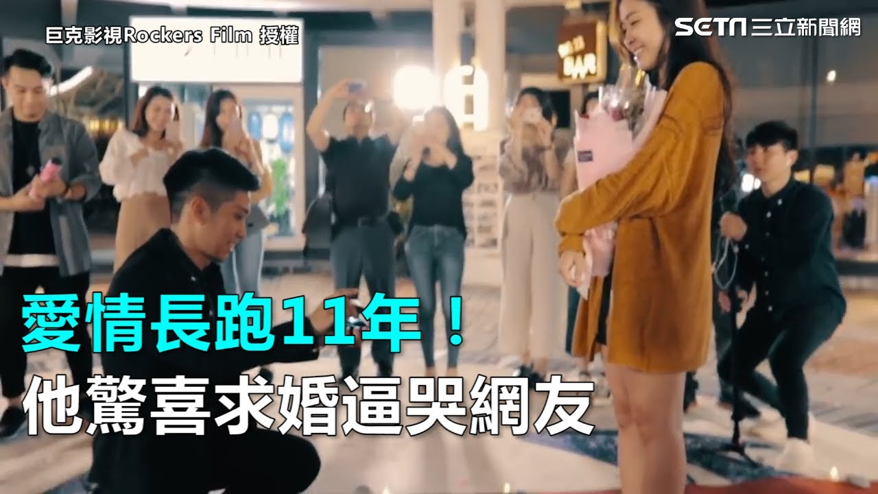 愛情長跑11年！他驚喜求婚逼哭網友｜三立新聞網SETN.com