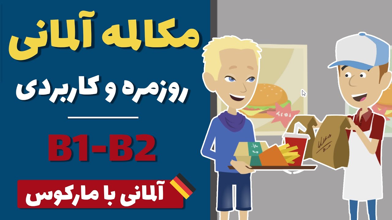 آلمانی کاربردی و روزمره مکالمه در رستوران، مهمانی، شرکت گاز و بدهی