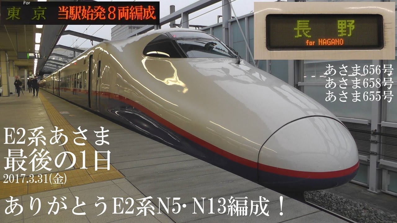 19年半ありがとう！ E2系あさま最後の日の記録 170331 HD 1080p