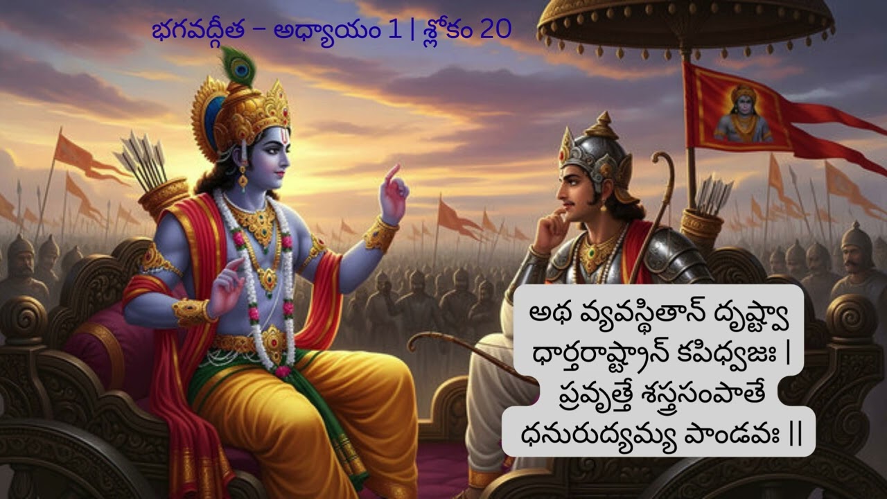 భగవద్గీత – అధ్యాయం 1  శ్లోకం 20