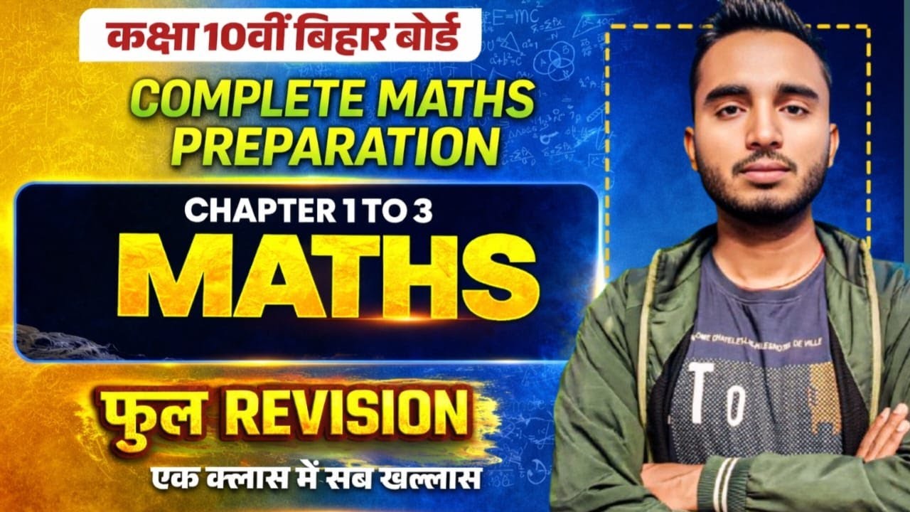 🔥Bihar Board 10th Maths का सबसे बड़ा रिवीजन सेशन |Ch 1 to 3 Complete in One Class |Board Topper बनो!