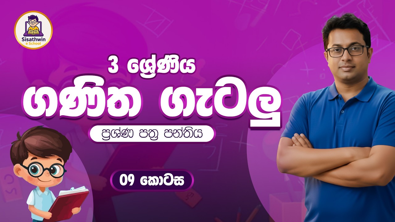 3 ශ්‍රේණිය (2026) ගණිත ගැටලු 09 වන ප්‍රශ්න පත්‍ර සාකච්චාව #maths #grade5 #namalrathnayake