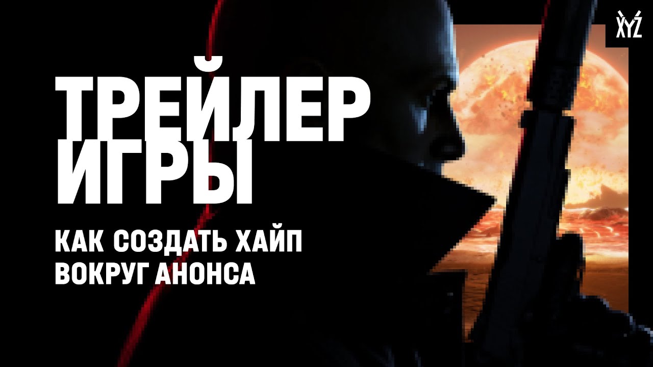 Трейлеры игр. Что такое хороший трейлер и как сделать свой