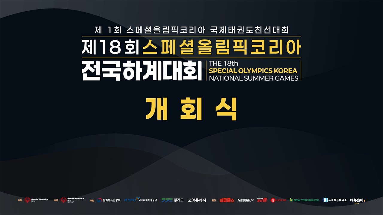 제18회 스페셜올림픽코리아 전국하계대회 개회식