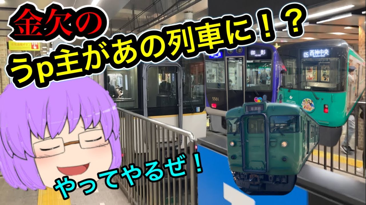 【鉄道旅ゆっくり実況】休止前最後に関西の私鉄5社＆地下鉄3都市全部乗ってみた！