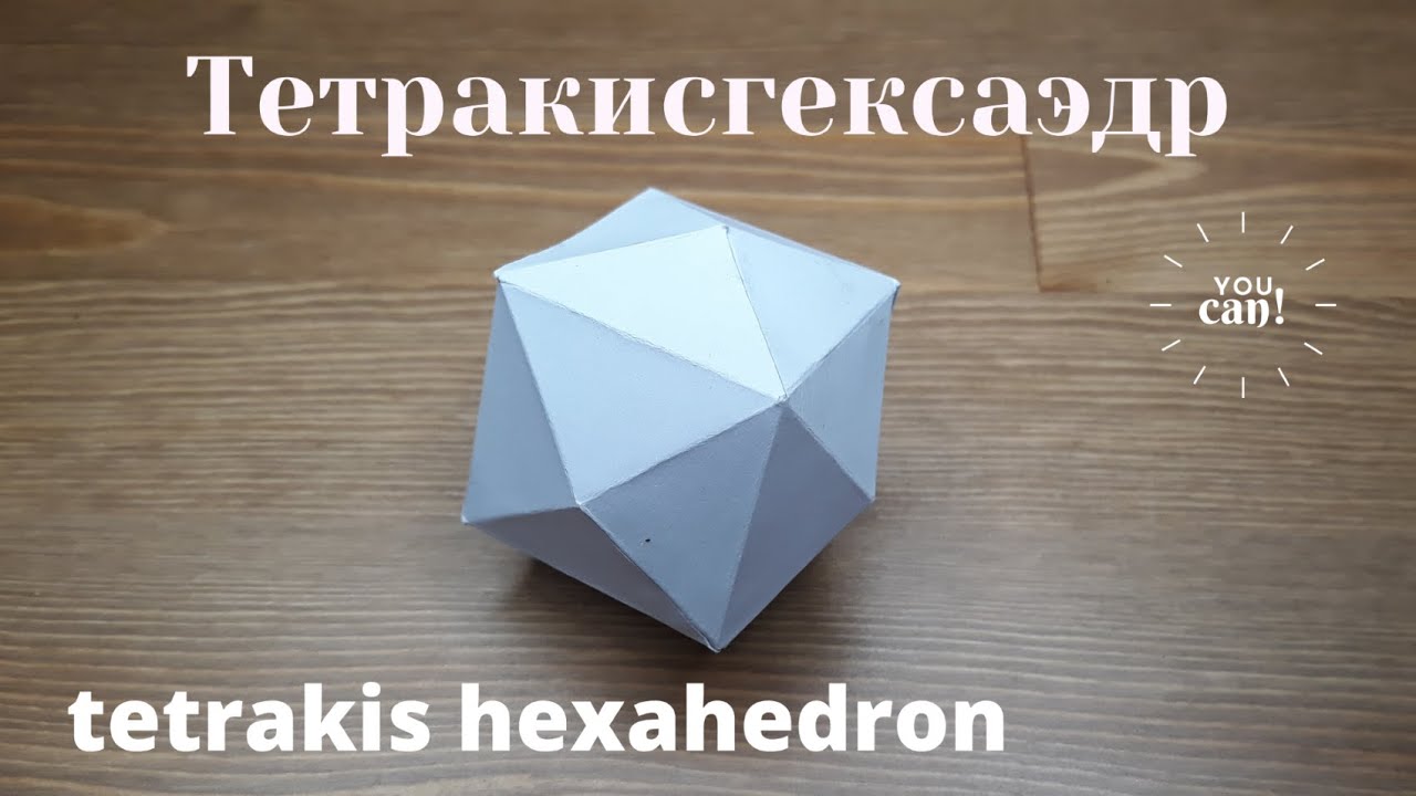 Тетракисгексаэдр (Tetrakis Hexahedron) развёртка.