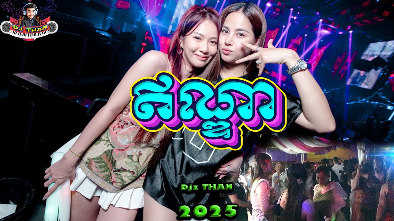 បទឥណ្ឌា_Remix 2025_DJ THAN_ចង្វាក់រាំដើរ_រាំហុយដីថ្ងៃចូលឆ្នាំ