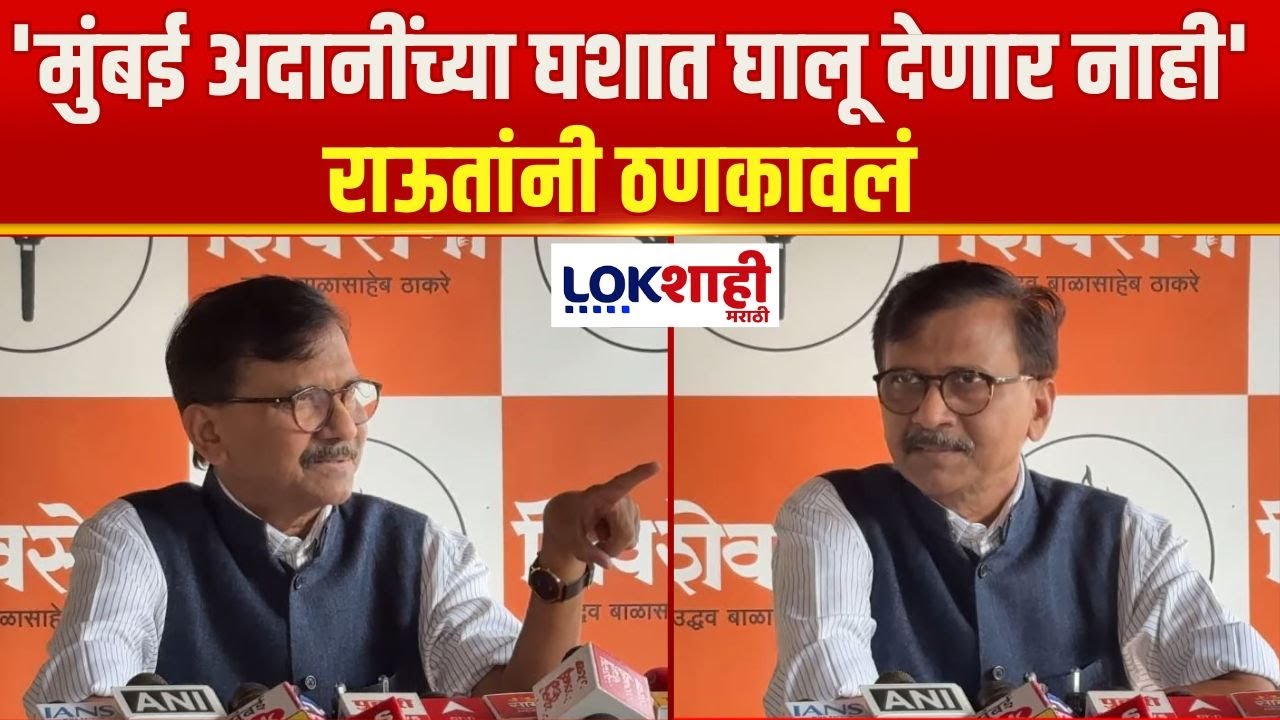 Sanjay Raut PC UNCUT | 'मुंबई अदानींच्या घशात घालू देणार नाही', राऊतांनी ठणकावलं