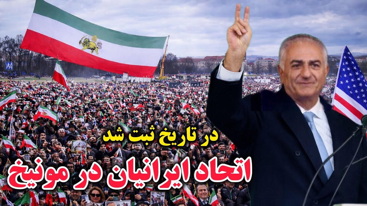 💚🤍❤️همه ایرانیان با شرفی که در گردهمایی مونیخ حاضر بودند را اینجا ببینید✌️❤️