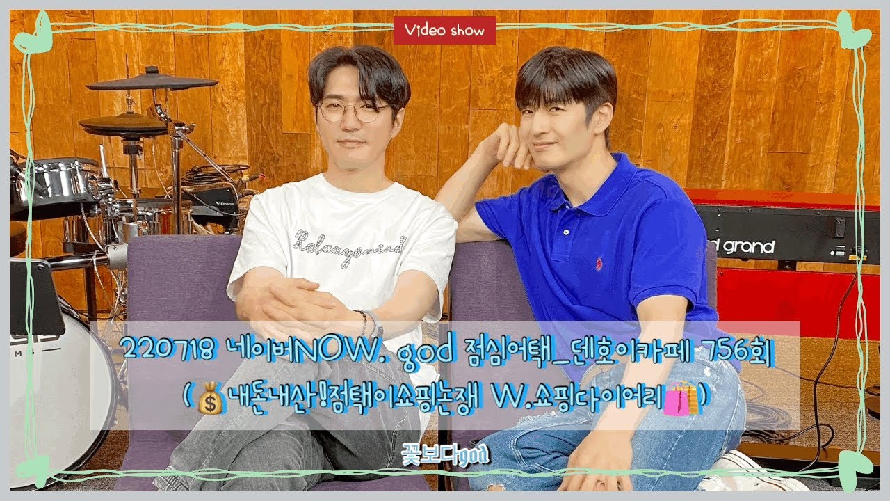 #god #지오디 #NOW점심어택시즌2 220718 네이버NOW. god 점심어택_덴호이카페 756회 (💰내돈내산!점택이쇼핑논쟁 #쇼핑다이어리🛍)#데니안, #손호영편 다시보기