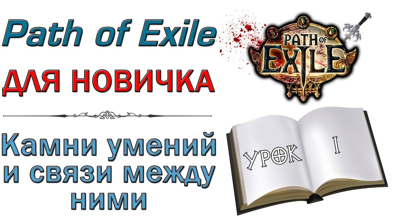 Path of Exile:  для новичков - Камни умений  и связи между ними