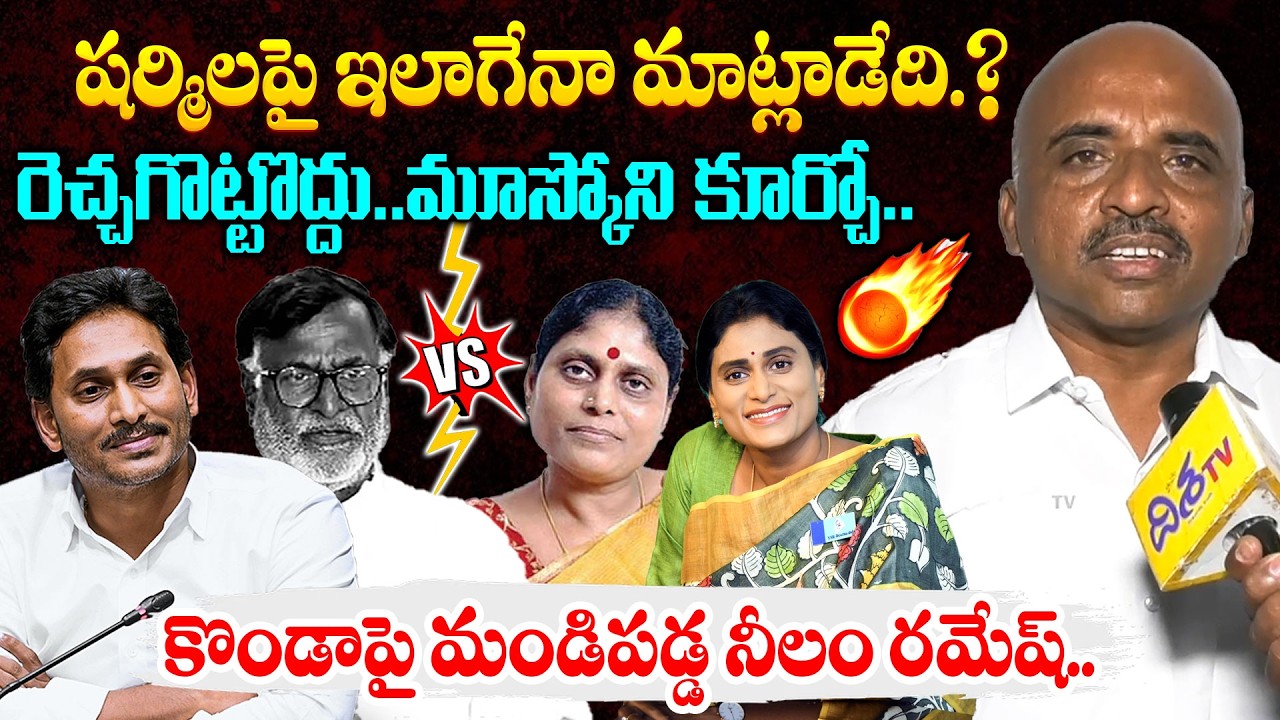 షర్మిలపై ఇలాగేనా మాట్లాడేది.? Neelam Ramesh Fires on YS Family Property Issue | Sharmila Controversy