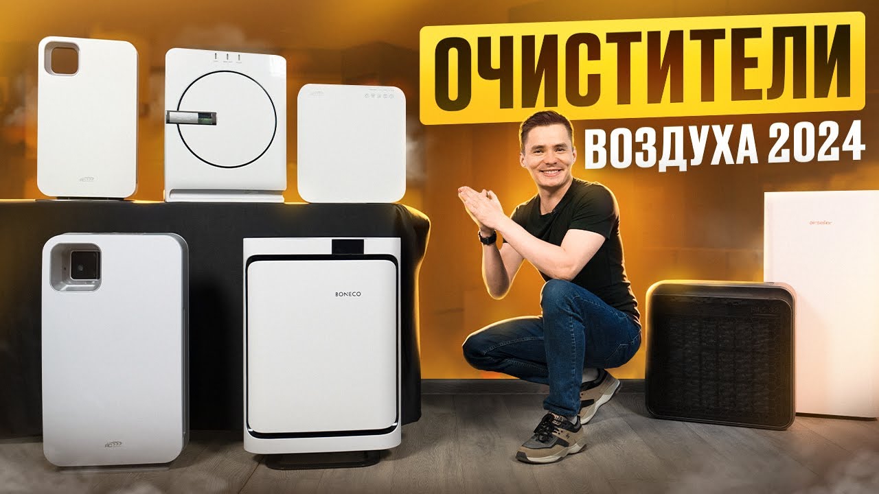 Очистители воздуха. Какой купить в 2024 году? Выбираем воздухоочиститель - от пыли, аллергенов.