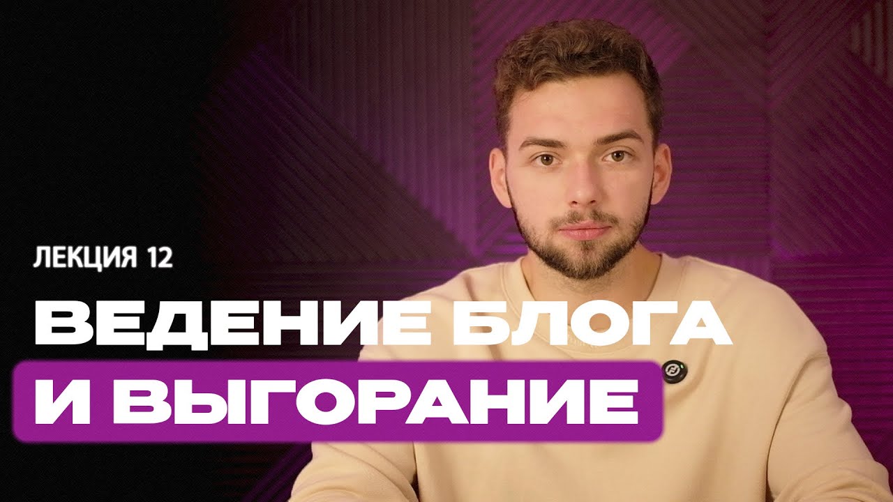 Блогинг. Лекция 12. Ведение блога и выгорание