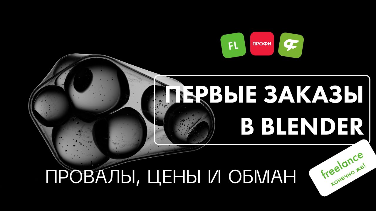 Первые заказы в Blender. Проекты от студии. Тестовые задания и обман в 3D