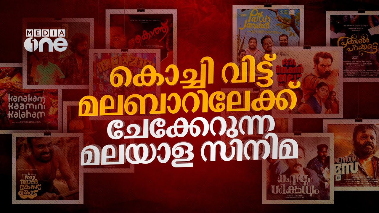 മലയാള സിനിമ മലബാറിലേക്ക് ചേക്കേറുമ്പോൾ | Malayala Cinema | Malappuram