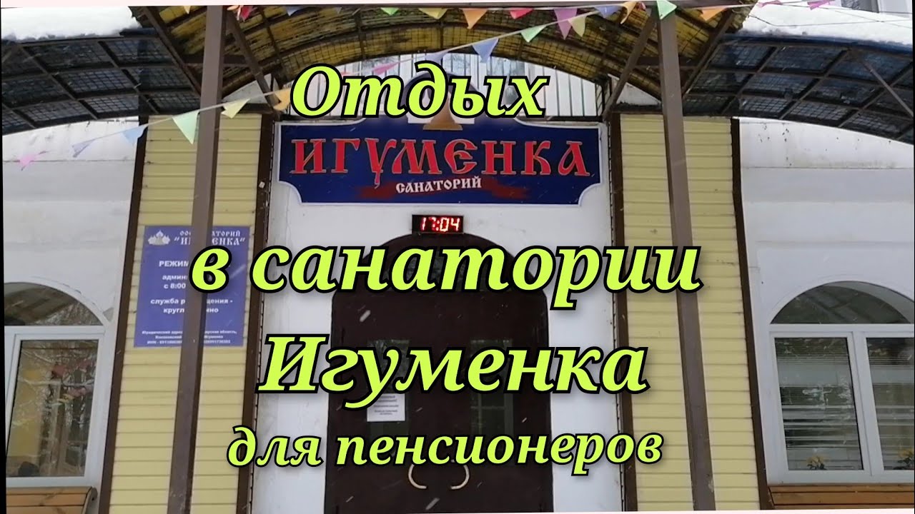 Санаторий Игуменка 🌿🍏☘️ Бесплатный отдых и лечение для пенсионеров🌻