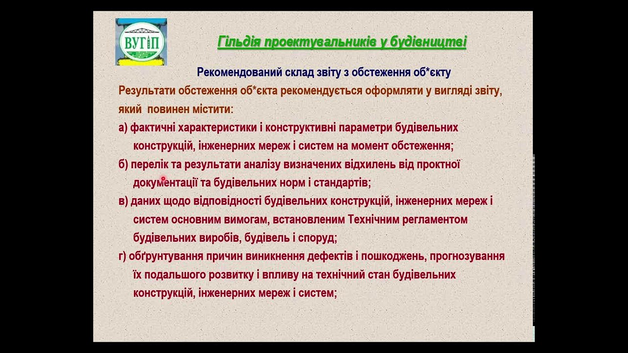 12.02.26  БЕЗШ 3 Особливості обстеження інженерних систем життєзабезпечення та безпеки будівель