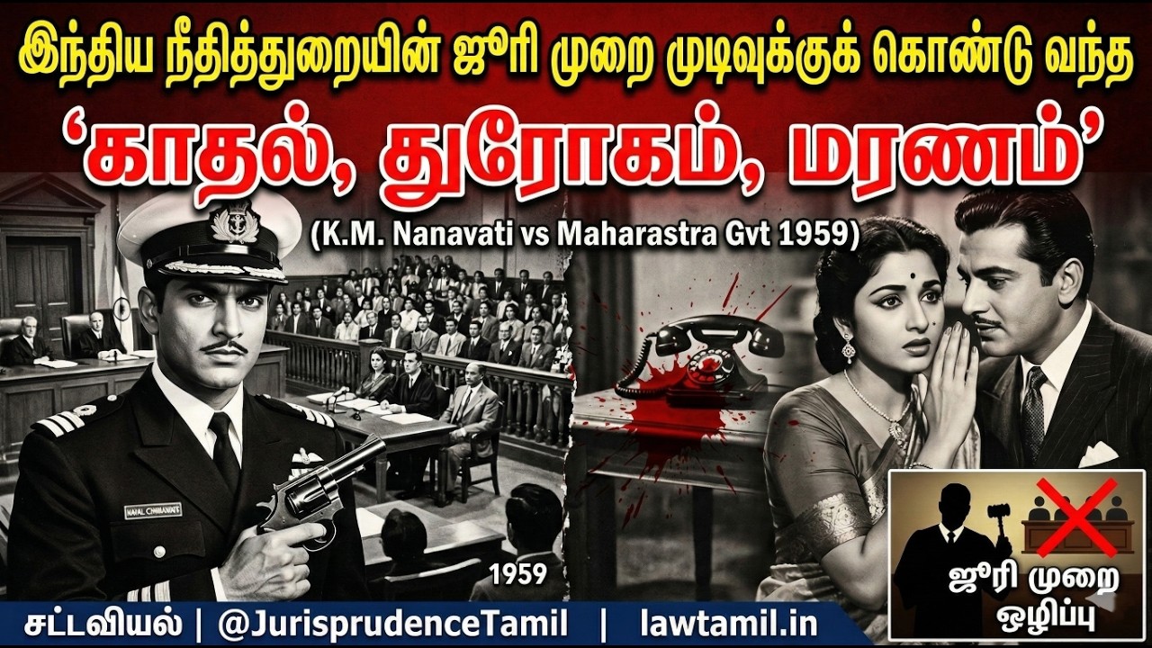 இந்திய குற்றவியல் நீதித்துறையை மாற்றிய முக்கோணக் காதல்! ⚓ | K.M. Nanavati Case Explained | #LawTamil