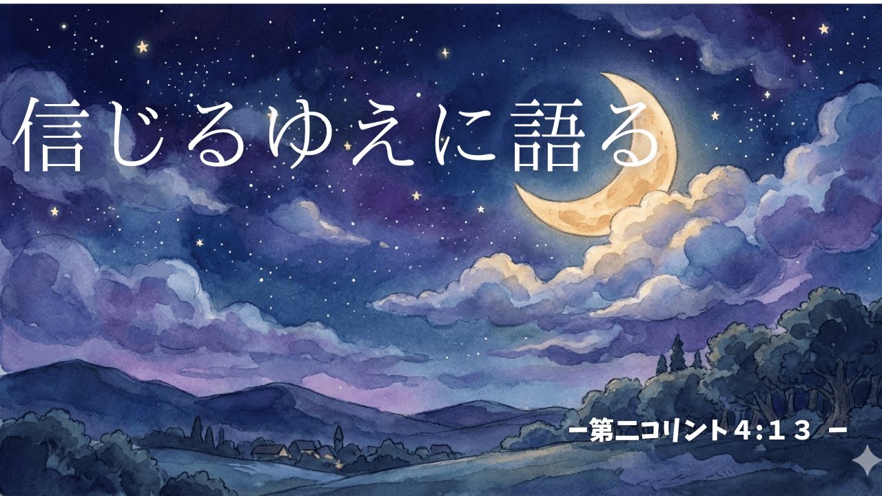 【Radio】信じるゆえに語る　２コリ４:１３/ Because I believe, I speak   2 Corinthians 4:13