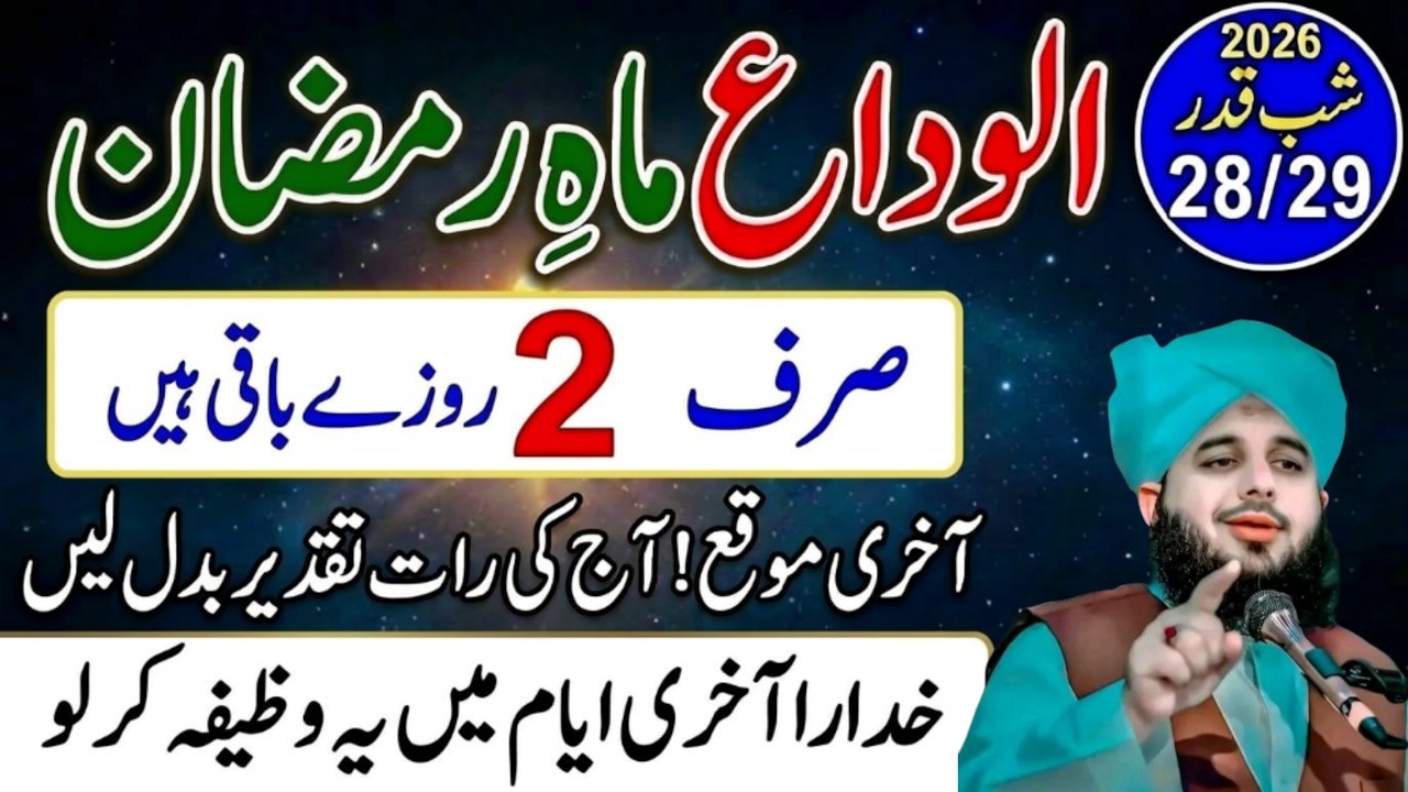 Alvida Mahe Ramzan Ka Khas Wazifa | Akhri Ashra Ka Wazifa | Har Maqsad Pura Hoga | Ajmal Raza Qadri