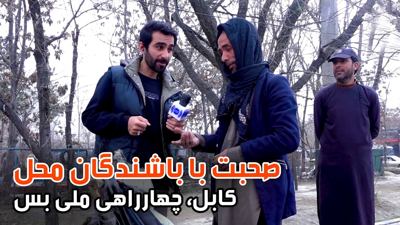 Talking with Residents of Milli Bus Square, Kabul / صحبت با باشندگان چهارراهی ملی بس، کابل