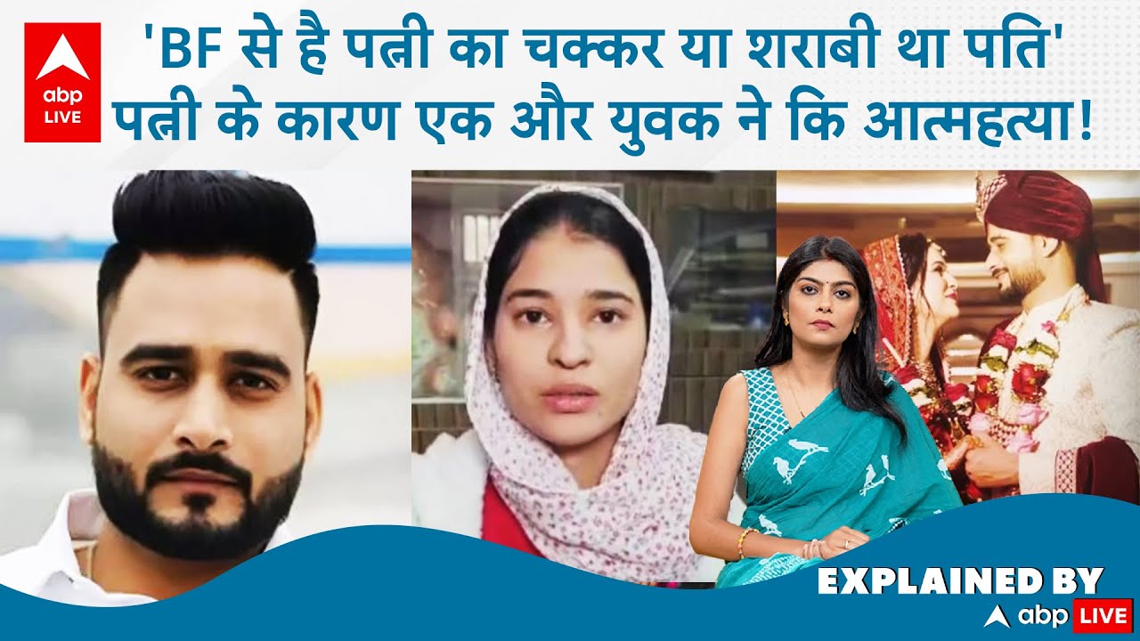 Agra Case: 'BF से है पत्नी का चक्कर या शराबी था पति', पत्नी के कारण एक और युवक ने कि आत्महत्या!