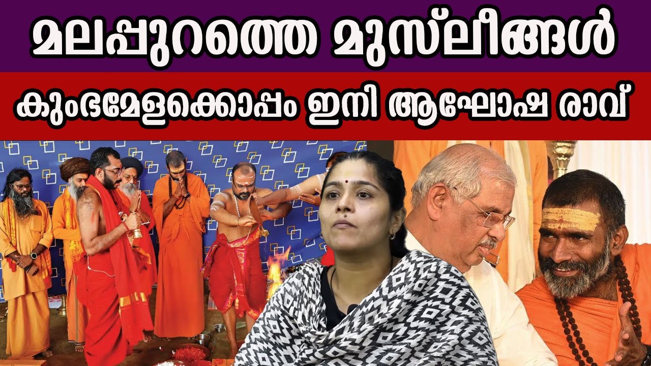 മലപ്പുറത്തെ മുസ്ലീങ്ങൾ കുംഭമേളക്കൊപ്പം ഇനി ആഘോഷ രാവ്  #kumbamela #malappuram