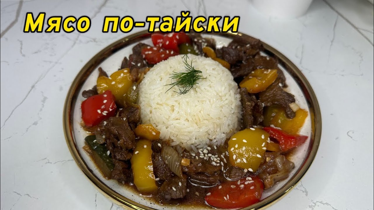 МЯСО ПО-ТАЙСКИ.😍Дәмі тіл үйіреді.Қазақша рецепт.
