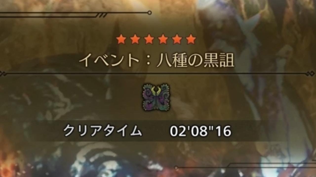 【MHWilds】チャレンジクエスト「イベント：八種の黒詛（エグ・ドラ）」　ペア（チャージアックス/チャージアックス）Event: Eightfold Execration 2:08:16 そげ