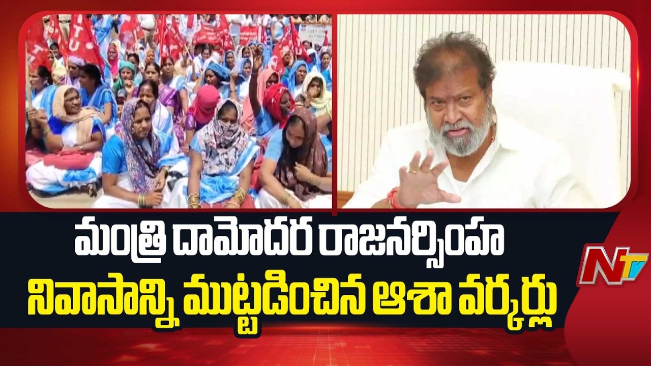 ASHA Workers Protest At Minister Damodar Raja Narasimha's Residence | NTV Telugu
