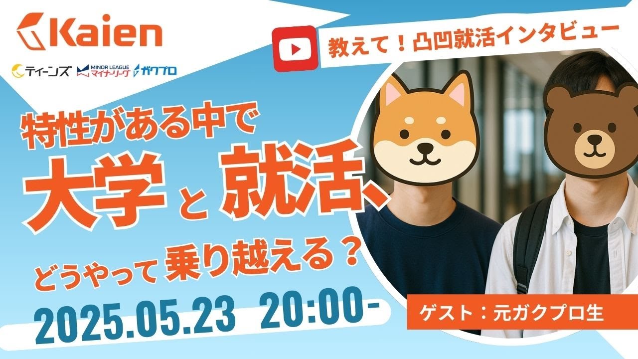 凸凹就活インタビュー第1回　──教えて！大学と社会の壁の乗り越え方