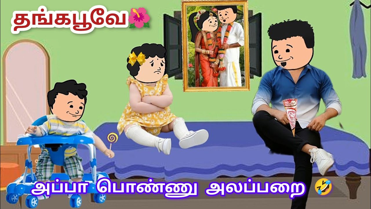 ✨ அப்பா அம்மா கல்யாண போட்டோல பாப்பா இல்ல? 🤪