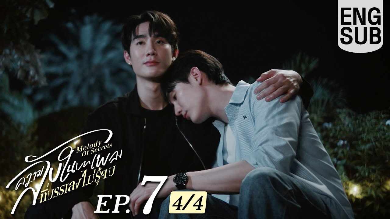 [Eng Sub] ความลับในบทเพลงที่บรรเลงไม่รู้จบ Melody of Secrets | EP.7 [4/4]