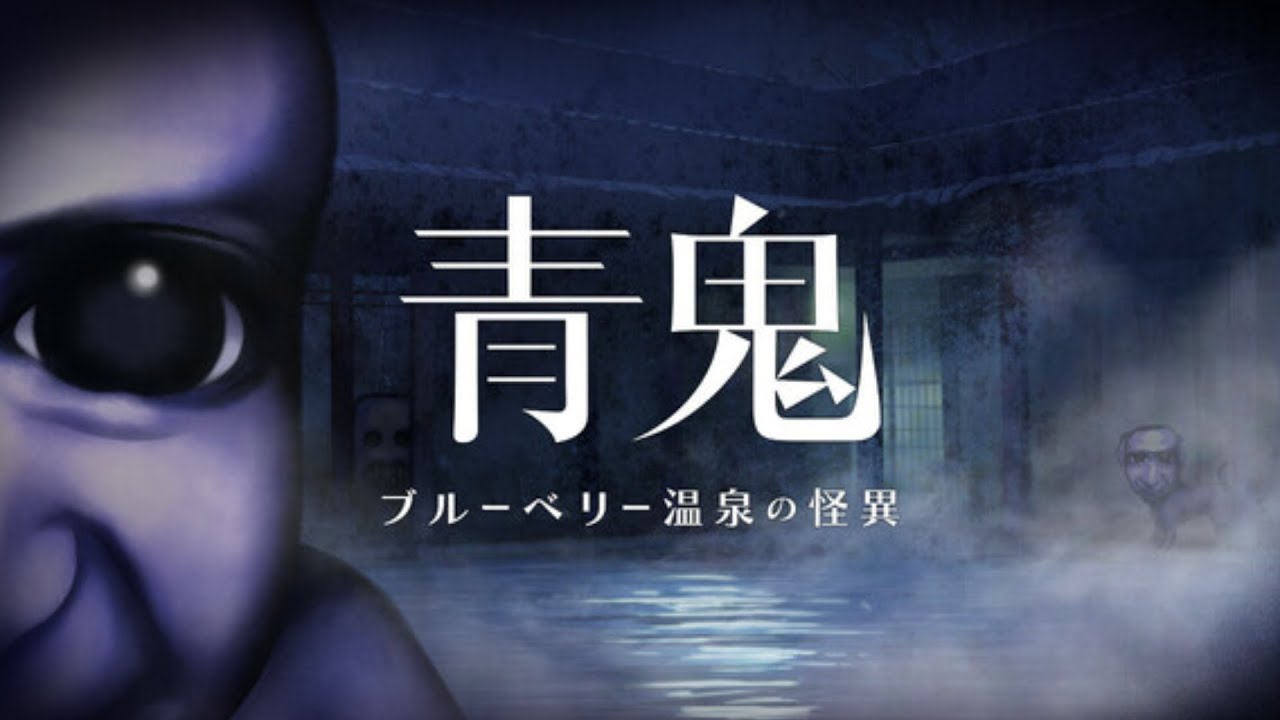 新作の青鬼がめちゃめちゃ怖すぎる【青鬼 ブルーベリー温泉の怪異実況プレイpart1】
