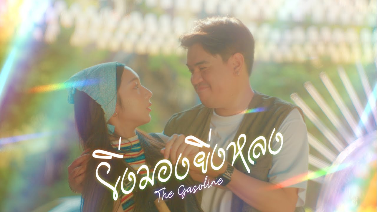 ยิ่งมองยิ่งหลง  - The Gasoline「 Official MV 」