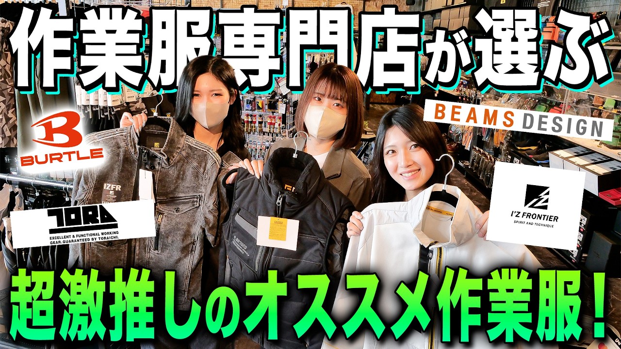 【レアなブランドも!!】作業服のONLY MEさんにお邪魔したらセンス抜群の作業服が選びたい放題でした...