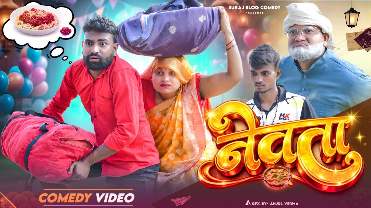 नेवता में शराब का नशा🤓||अवधी कमेडी||Suraj Blog Comedy