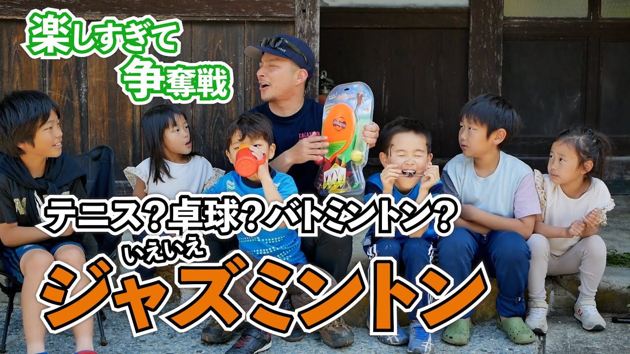 【ジャズミントン】子どもも大人も夢中で遊ぶ！レジャーゲームならこれを買え！