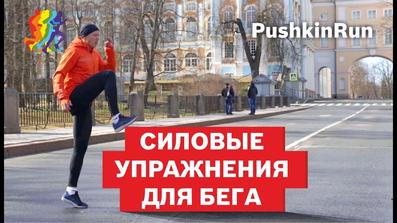 11 силовых упражнений для бега. Будь сильнее, чтобы бегать быстрее. PushkinRun