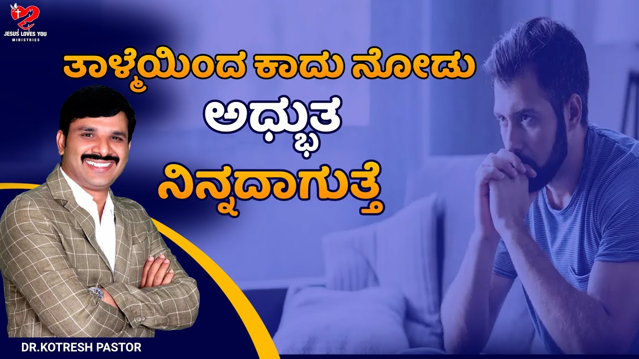 ತಾಳ್ಮೆಯಿಂದ ಕಾದು ನೋಡು ಅಧ್ಭುತ ನಿನ್ನದಾಗುತ್ತೆ|| #kotreshpastor #kannadasermon |Kotresh Pastor Messages |