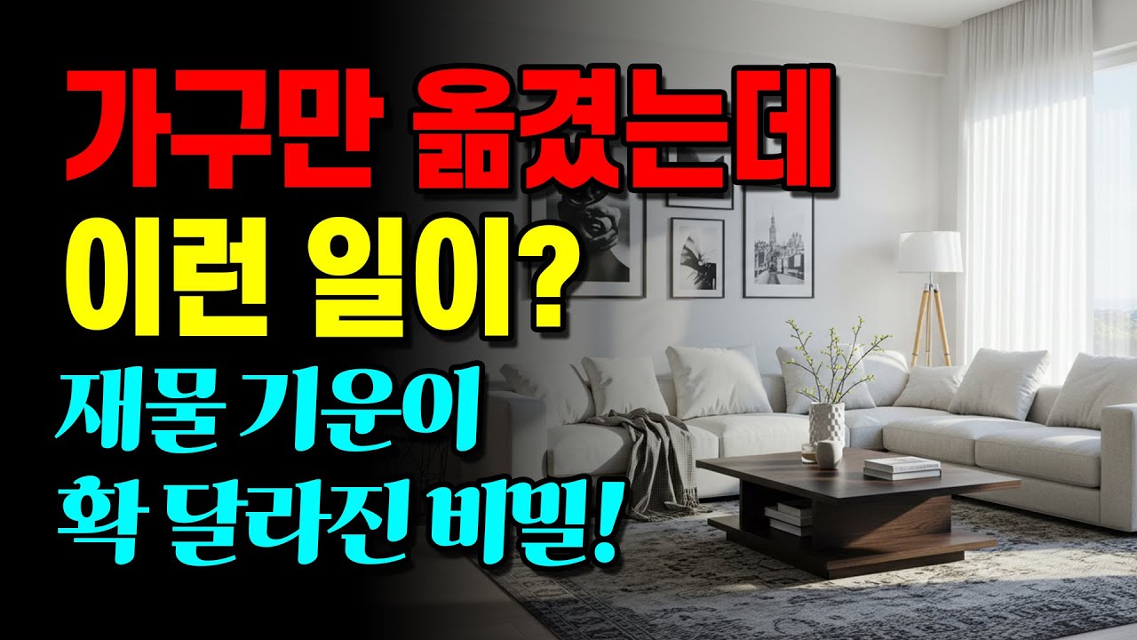 가구만 옮겼는데 이런 일이? | 재물 기운 흐름을 바꾸는 가구 배치의 비밀